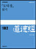 『도덕경』 읽기