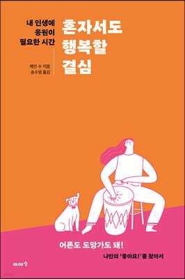 혼자서도 행복할 결심