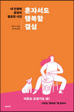 혼자서도 행복할 결심