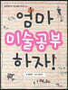 엄마 미술공부 하자! (큰글자도서)