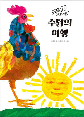 수탉의 여행