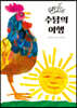 수탉의 여행