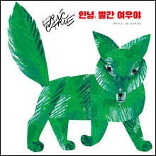 안녕, 빨간 여우야