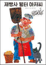 제빵사 월터 아저씨