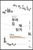 우리 집 책 읽기 (큰글자도서)