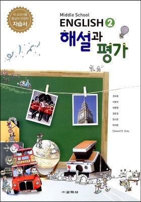 MIDDLE SCHOOL ENGLISH 2 자습서 해설과 평가 (2014년)