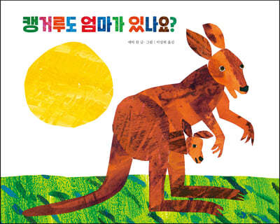 캥거루도 엄마가 있나요?