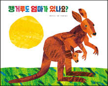 캥거루도 엄마가 있나요?