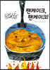 팬케이크, 팬케이크!