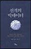 진격의 빅데이터 (큰글자도서)