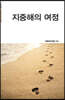 지중해의 여정 (큰글자도서)