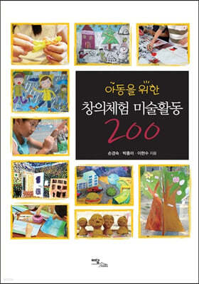 아동을 위한 창의체험 미술활동 200 (큰글자도서)