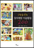 아동을 위한 창의체험 미술활동 200 (큰글자도서)