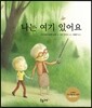 나는 여기 있어요
