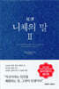 초역 니체의 말 2