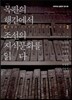 목판의 행간에서 조선의 지식문화를 읽다