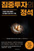 집중투자의 정석