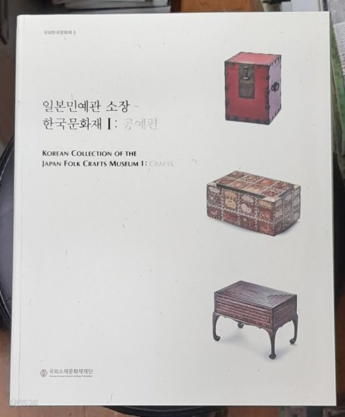 일본민예관 소장 한국문화재 1: 공예편 (국외한국문화재 9) 