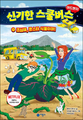 신기한 스쿨버스 어드벤처 1