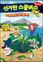 신기한 스쿨버스 어드벤처 1