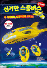 신기한 스쿨버스 어드벤처 2