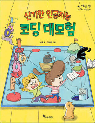 신기한 인공지능 코딩 대모험