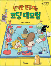 신기한 인공지능 코딩 대모험