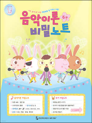 음악이론 비밀노트 6 : 토끼편