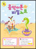 음악이론 비밀노트 7 : 장수풍뎅이편