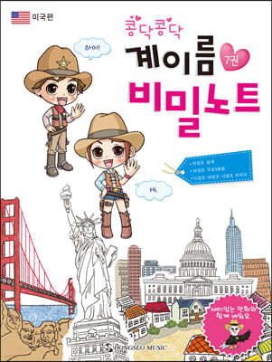 콩닥콩닥 계이름 비밀노트 7 : 미국편
