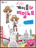 콩닥콩닥 계이름 비밀노트 7 : 미국편