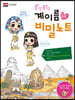 콩닥콩닥 계이름 비밀노트 10 : 이집트편