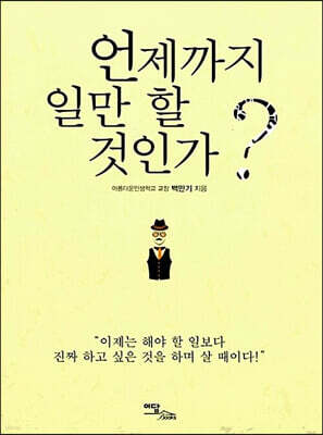 언제까지 일만 할 것인가? (큰글자도서)