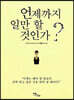 언제까지 일만 할 것인가? (큰글자도서)