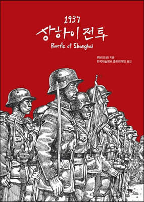 1937 상하이 전투 (큰글자도서)