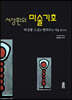 서상환의 미술기호 (큰글자도서)