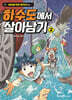 하수도에서 살아남기 2