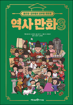홍진경·김라엘의 공부왕 찐천재 역사 만화 3