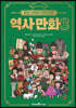 홍진경·김라엘의 공부왕 찐천재 역사 만화 3