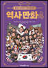 홍진경·김라엘의 공부왕 찐천재 역사 만화 4