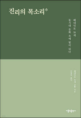진리의 목소리