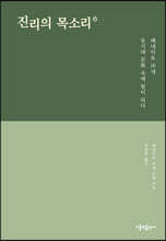 진리의 목소리