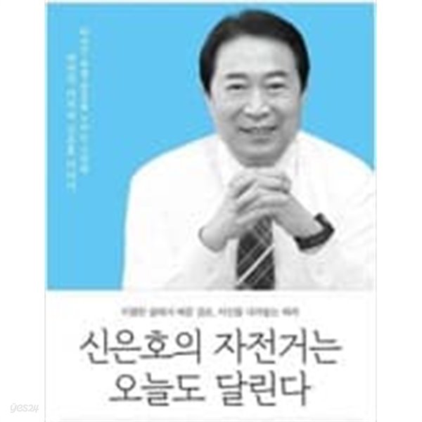 신은호의 자전거는 오늘도 달린다