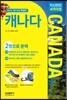 자신만만 세계여행 캐나다 CANADA