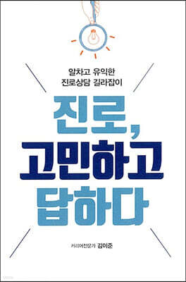 진로, 고민하고 답하다 (큰글자도서)