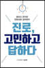 진로, 고민하고 답하다 (큰글자도서)