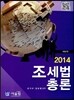 2014 조세법총론