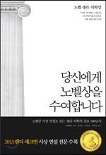 당신에게 노벨상을 수여합니다 : 노벨 생리·의학상