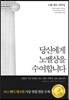 당신에게 노벨상을 수여합니다 : 노벨 생리·의학상