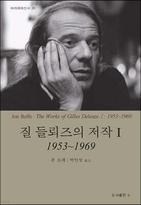 질 들뢰즈의 저작 1 (1953~1969)